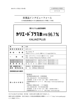 インタビューフォーム