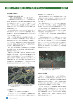 道路ネットワーク整備からストックを活かすマネジメントへ