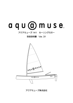 アクアミューズ 141 セーリングカヌー 取扱説明書 Ver. 31 アクアミューズ
