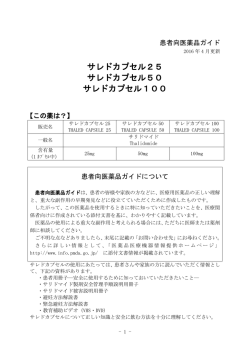 サレドカプセル25・50・100 患者向医薬品ガイド
