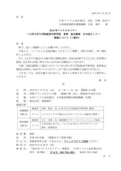 2016 年 5 月 25 日 各 位 九州ベトナム友好協会 会長 矢頭 美世子 九州