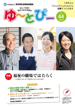 ゆ～とぴー44号 - 熊本県社会福祉協議会ホームページ