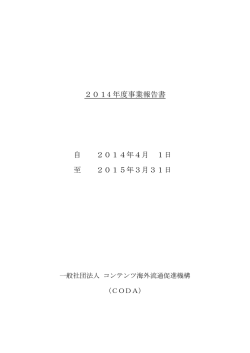 2014 年度事業報告書 自 2014年4月 1日 至 2015年3月31日