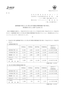 通期業績予想ならびに第2四半期累計期間業績予想の修正、 特別損失