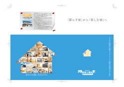 暮らす家 - 菅原工務店