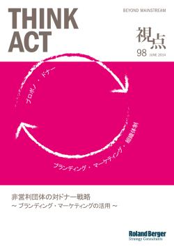 非営利団体の対ドナー戦略 - Roland Berger