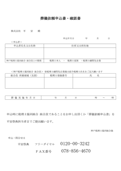 葬儀依頼申込書・確認書