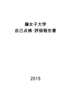 藤女子大学 自己点検・評価報告書 2015