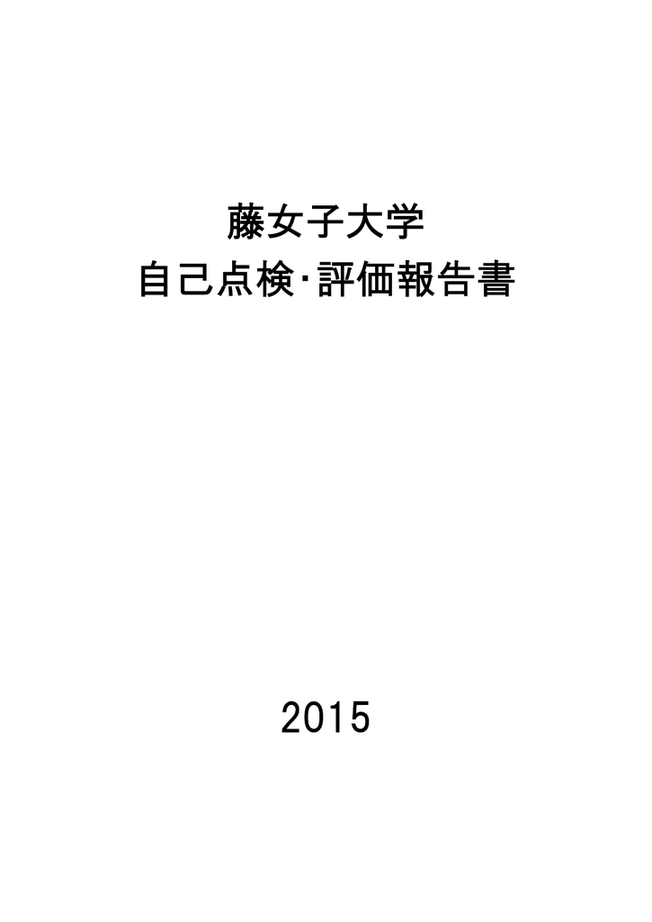 藤女子大学 自己点検 評価報告書 15