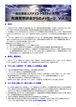 有識者懇談会からのメッセージ5