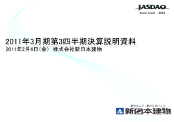 2011年3月期第3四半期決算説明資料