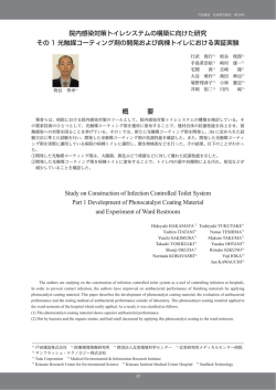 院内感染対策トイレシステムの構築に向けた研究 その 1