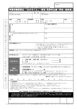 学習用機器貸出 「はかるくん」・教材 利用申込書「学校・団体用」
