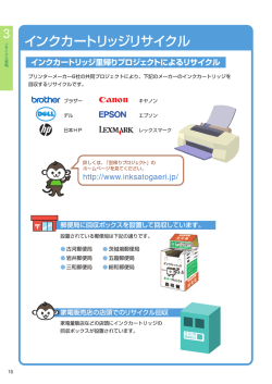 インクカートリッジリサイクル