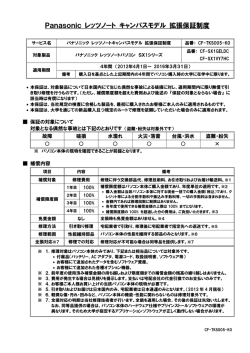 Panasonic レッツノート キャンパスモデル 拡張保証制度