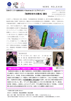 『会津ほまれ化粧水』誕生