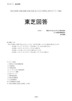 東芝回答 - 日本核医学技術学会
