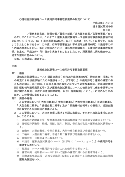 運転免許試験場コース使用許可事務取扱要領の制定について 平成28年