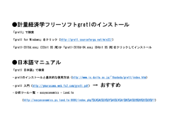 計量経済学フリーソフトgretlのインストール 日本語マニュアル