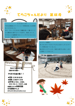 てらこちゃんだより 第 44 号