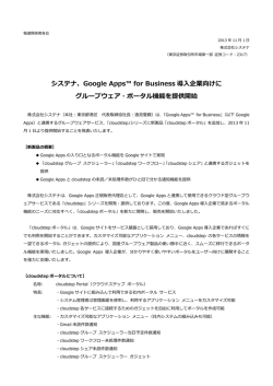Google Apps&trade; for Business 導入企業向けに グループウェア・ポータル