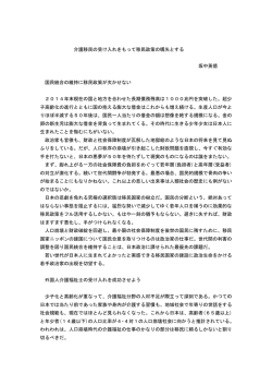 介護移民の受け入れをもって移民政策の嚆矢とする 坂中英徳 国民統合