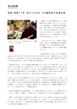 茨城）抑留11年、何だったのか 93歳男性が自費出版