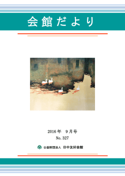 9月号 - 日中友好会館