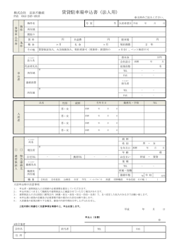 賃貸駐車場申込書（法人用）