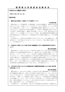 福 岡 県 公 安 委 員 会 活 動 状 況