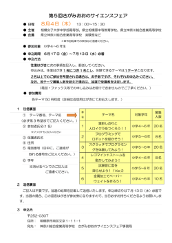 第5回さがみおおのサイエンスフェア 日程 8月4日