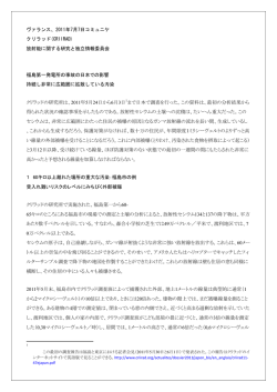 福島第一発電所の事故の日本での影響 持続し非常に広範囲に