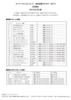 スーパーキッズレコード 総合楽譜カタログ 2014 《正誤表》 2014/5/25 版