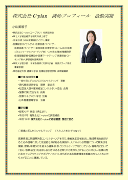 株式会社 C-plan 講師プロフィール 活動実績