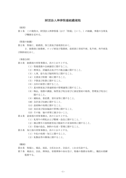 財団法人神津牧場組織規程