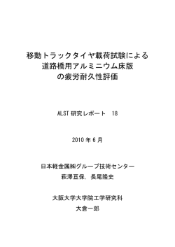 移動トラックタイヤ載荷試験による道路橋用アルミニウム床版の疲労耐久