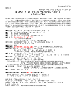 海っぴビーチ・ビーチサッカーWINTERCUP2016 大会参加のご