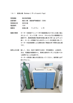 16&minus;1 超遠心機（Beckman L-70 ultracentrifuge） 管理講座 微生物学