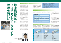 物流施設構築もプロジェ クトマネジ メ ン ト 活用の時代に