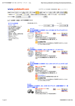 おすすめ炊飯器ベスト10 : ヨドバシ・ドット・コム