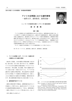 アメリカ合衆国における歯科事情 歯科大学、歯科教育、歯科医師