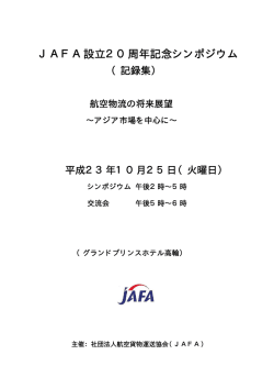 JAFA設立20周年記念シンポジウム