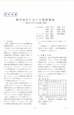 農村地区における健康調査