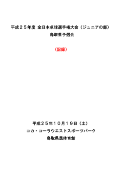 平成25年10 - 鳥取県卓球連盟