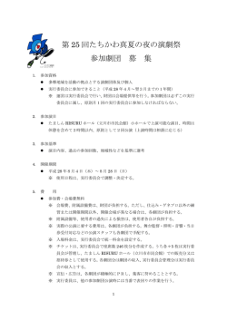 第 25 回たちかわ真夏の夜の演劇祭 参加劇団 募 集