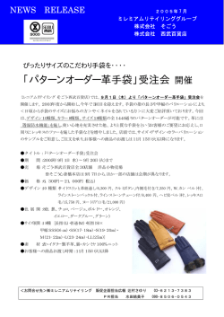 ｢パターンオーダー革手袋｣受注会 開催