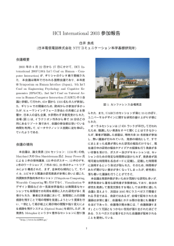 HCI International 2003 参加報告