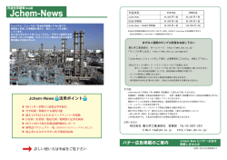 PDF版のご案内はこちらから - Jchem-News