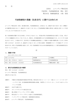 代表取締役の異動（社長交代）に関するお知らせ
