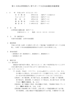 水泳実施要項≪改正 - 山形県障がい者スポーツ協会